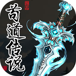 苟道传说