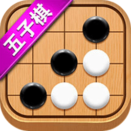五子棋达人