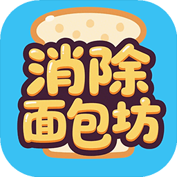 消除面包坊