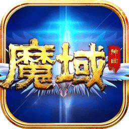 魔域神曲魔域来了