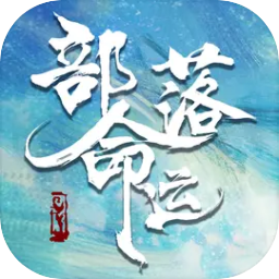 部落命运
