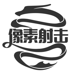 像素射击
