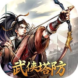 智夺军旗武侠塔防