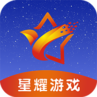 星耀游戏app