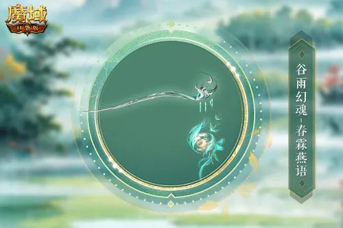 谷雨幻魂,魔域口袋版雨润芳菲今日开启