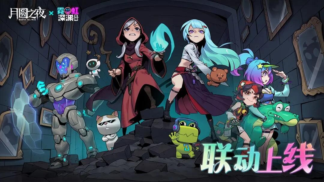 《月圆之夜》联动《霓虹深渊：无限》：镜中世界与霓虹深渊相逢