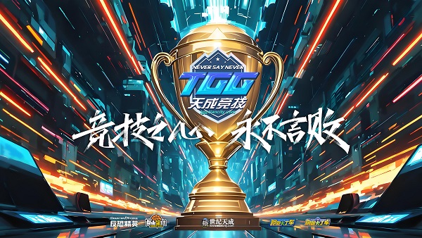 激情争锋酷爽一夏,2025TGG夏季杯线上激战本周开启