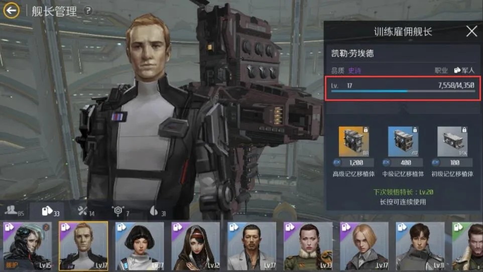 第二银河如何增加雇佣舰长