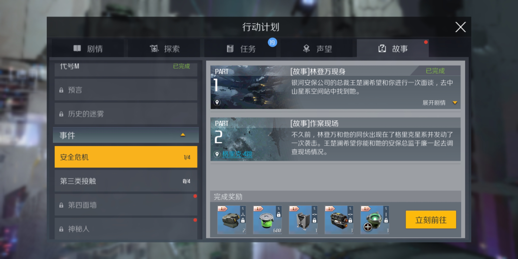 ​第二银河安全危机任务怎么做