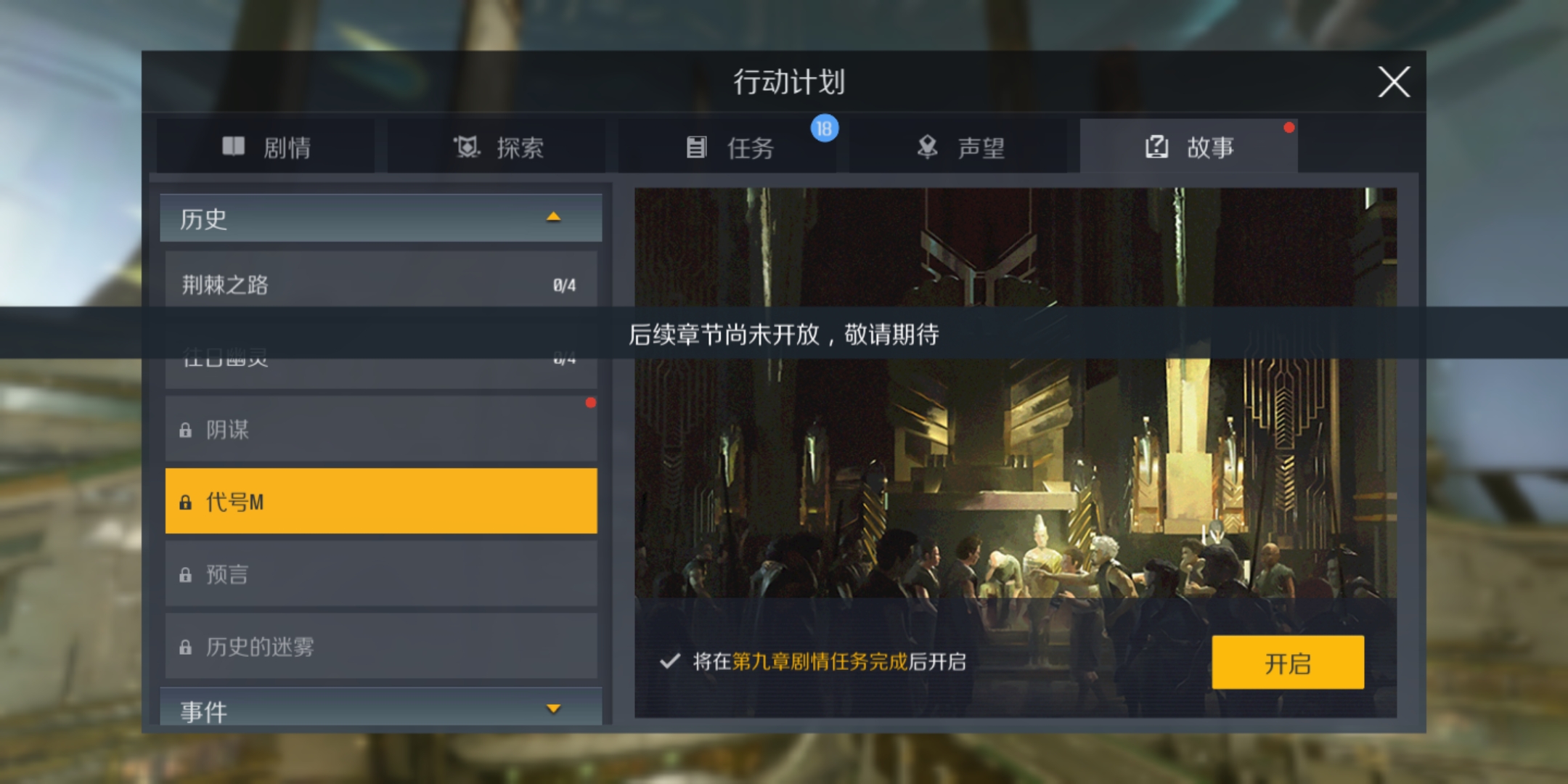 ​第二银河代号m任务怎么触发