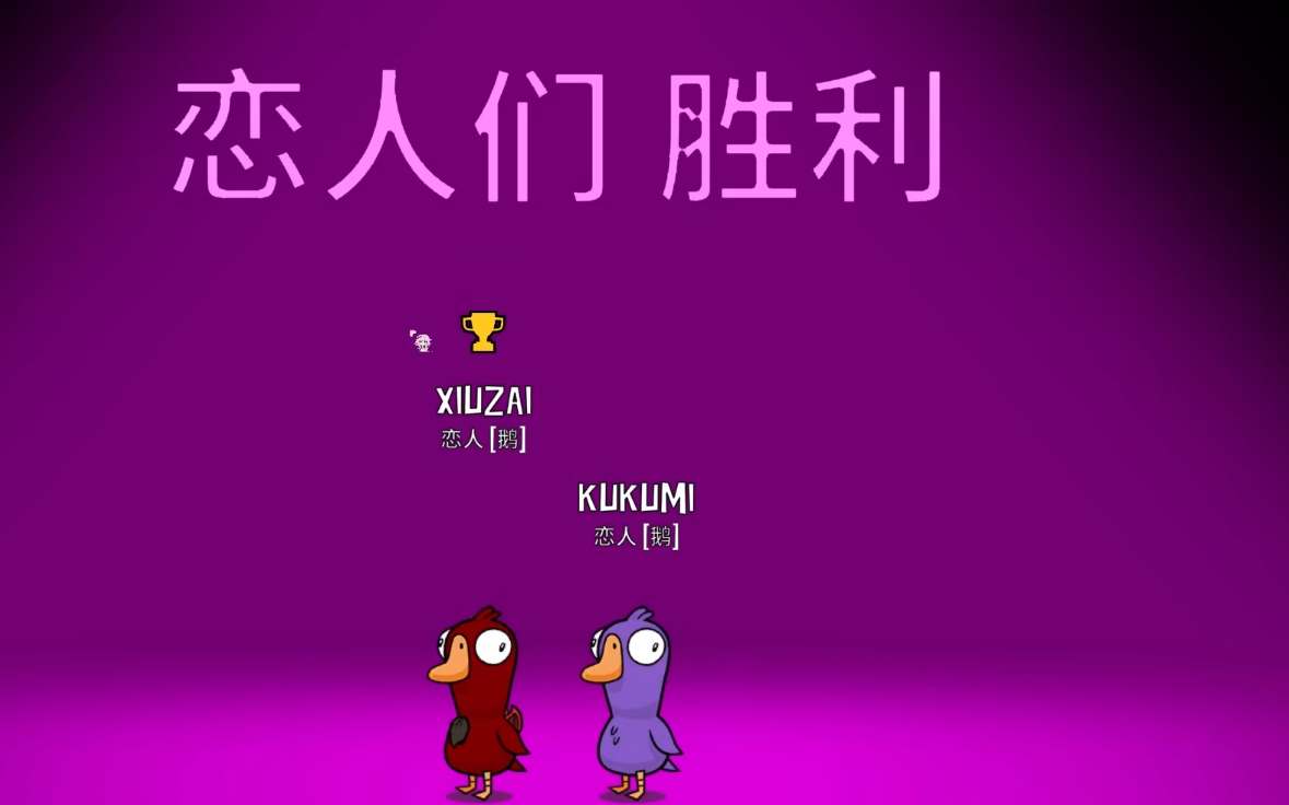鹅鸭杀恋人有什么机制 鹅鸭杀恋人有什么机制