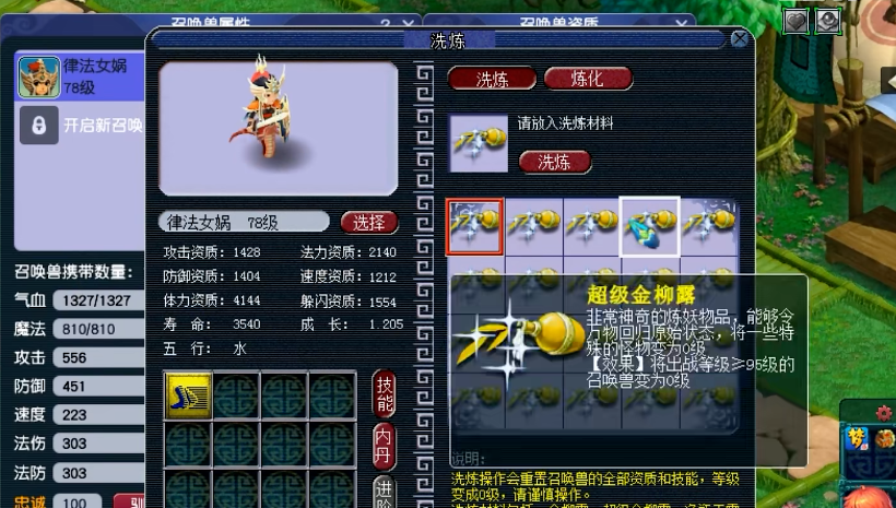 梦幻西游金柳露能洗什么宝宝
