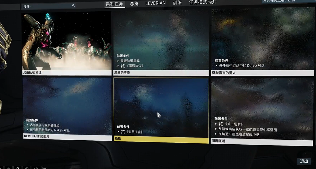 星际战甲变节序言怎么触发 星际战甲变节序言怎么触发