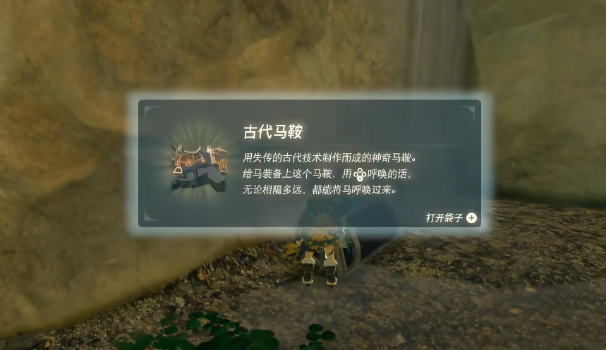 塞尔达传说旷野之息马鞍怎么获得