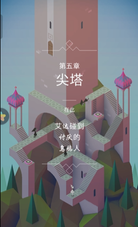 纪念碑谷1的5关怎么过