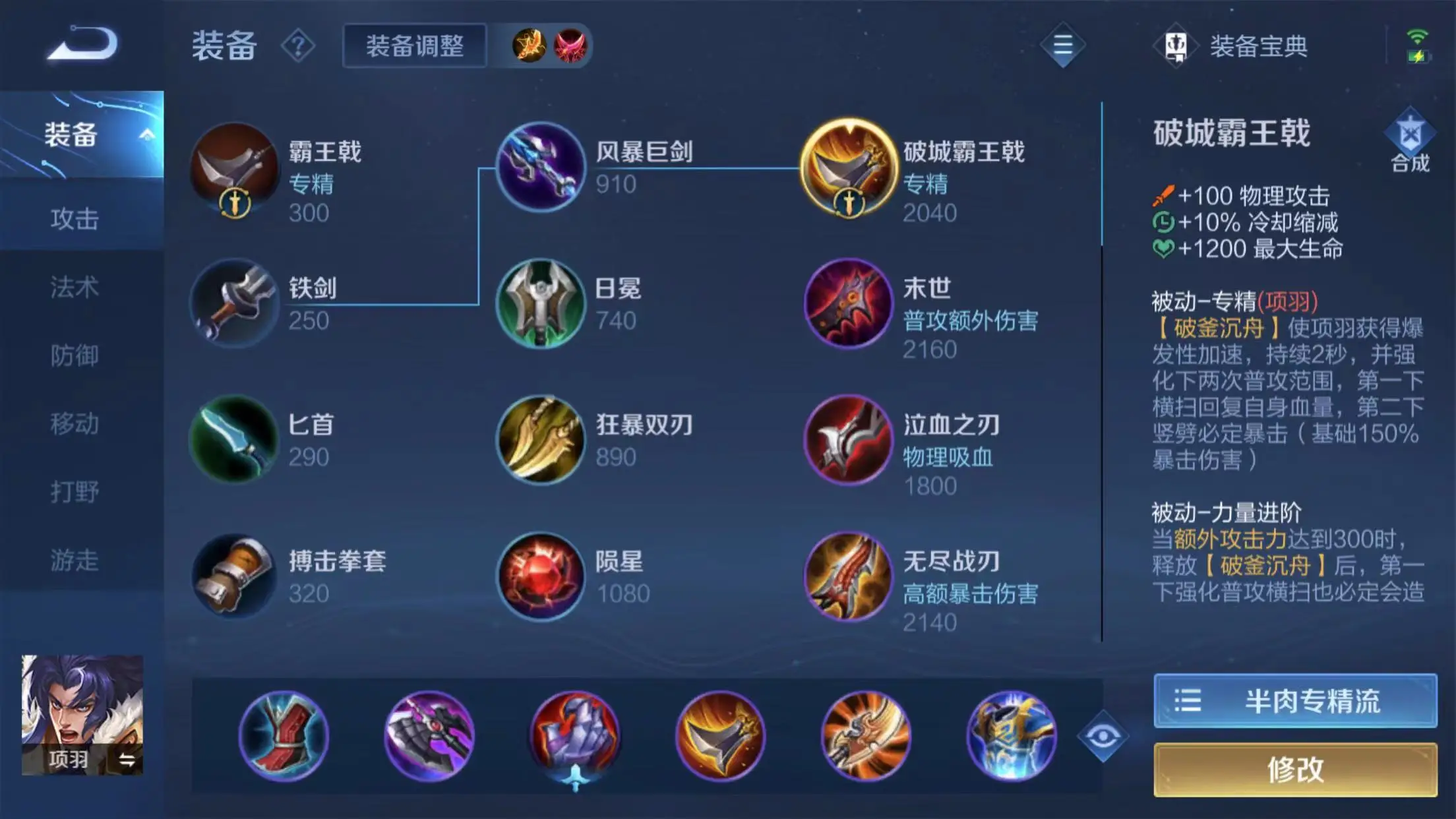 王者荣耀项羽最强怎么出装