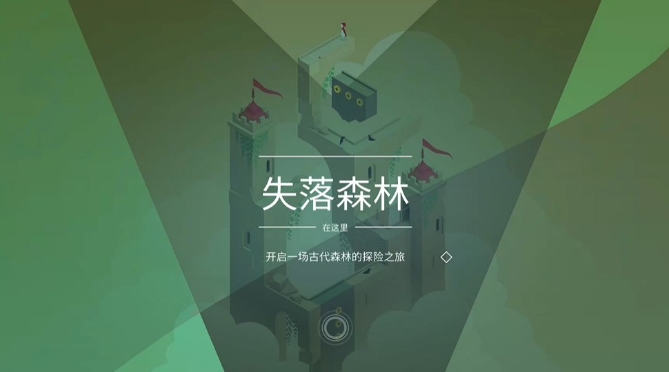 纪念碑谷失落森林怎么玩