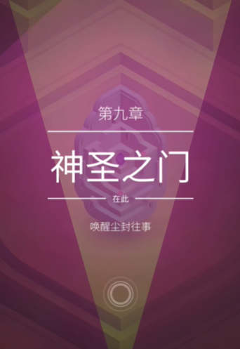 纪念碑谷2第9章怎么解锁