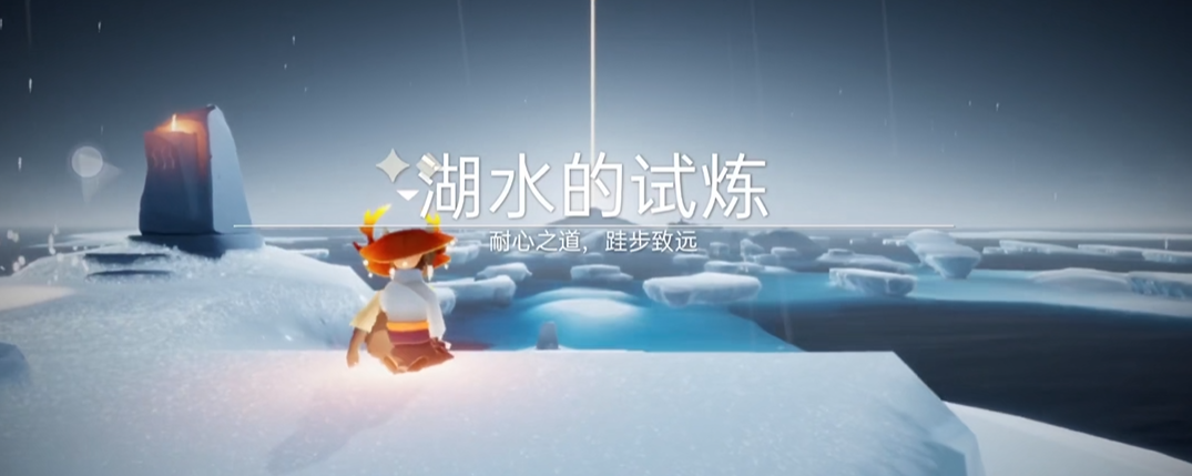 光遇湖水的试炼如何拿小金人