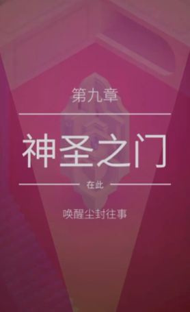 纪念碑谷2神圣之门怎么过