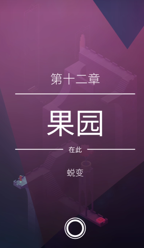 ​纪念碑谷2第4关怎么过