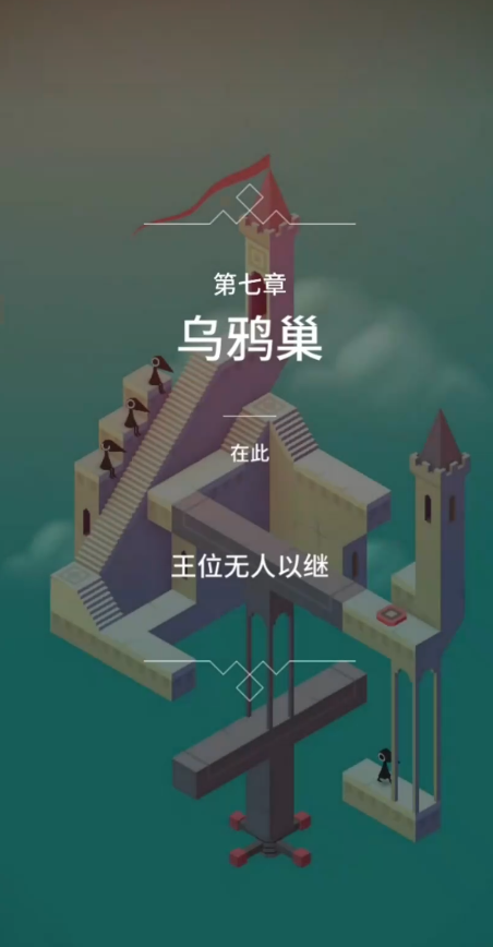 ​纪念碑谷六关最后怎么过