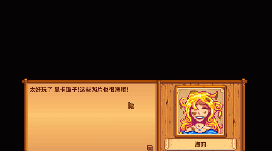 星露谷物语海莉在哪里拍照