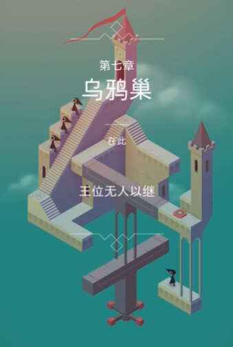 纪念碑谷第七关怎么闯关