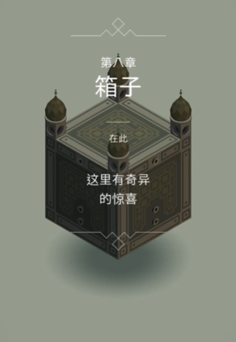 纪念碑谷第8关怎么过的