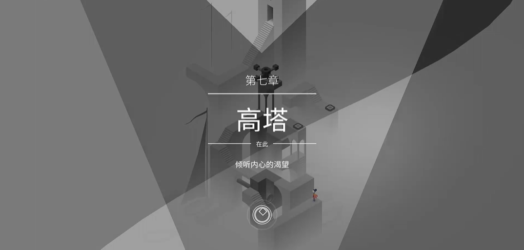 ​纪念碑谷2高塔怎么过