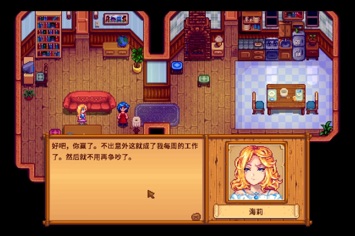 星露谷物语海莉做家务选什么