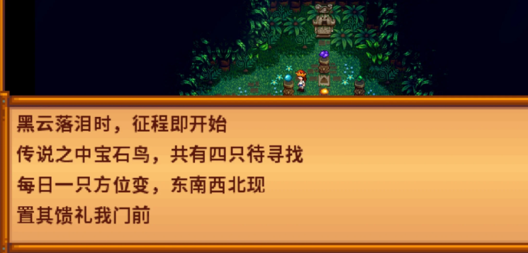 星露谷物语姜岛宝石鸟任务怎么做