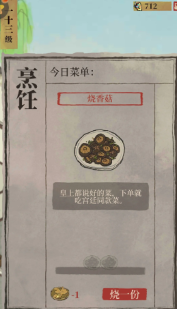 江南百景图怎么烧香菇
