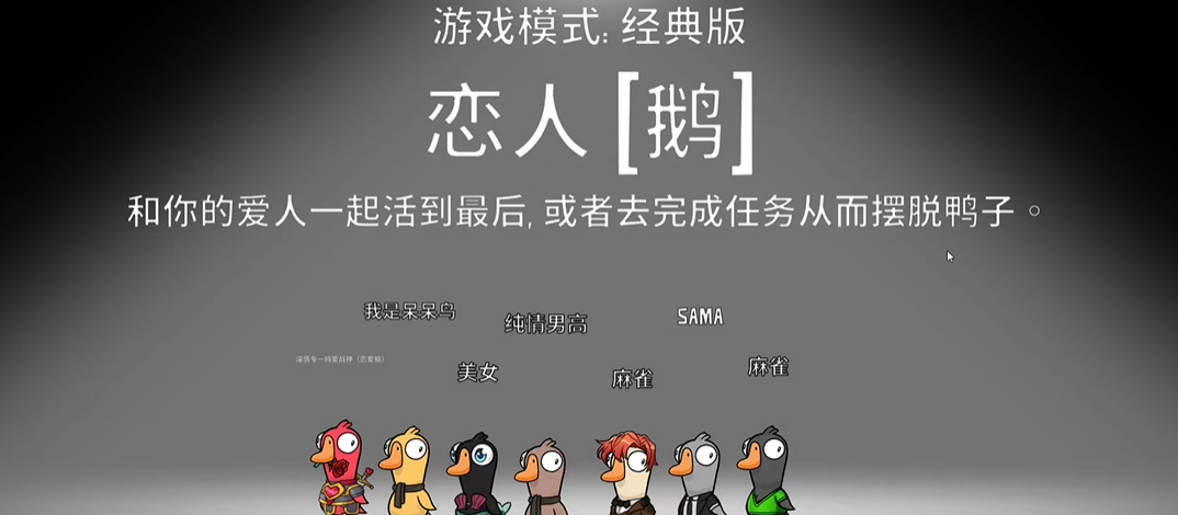 鹅鸭杀恋人胜利条件是什么